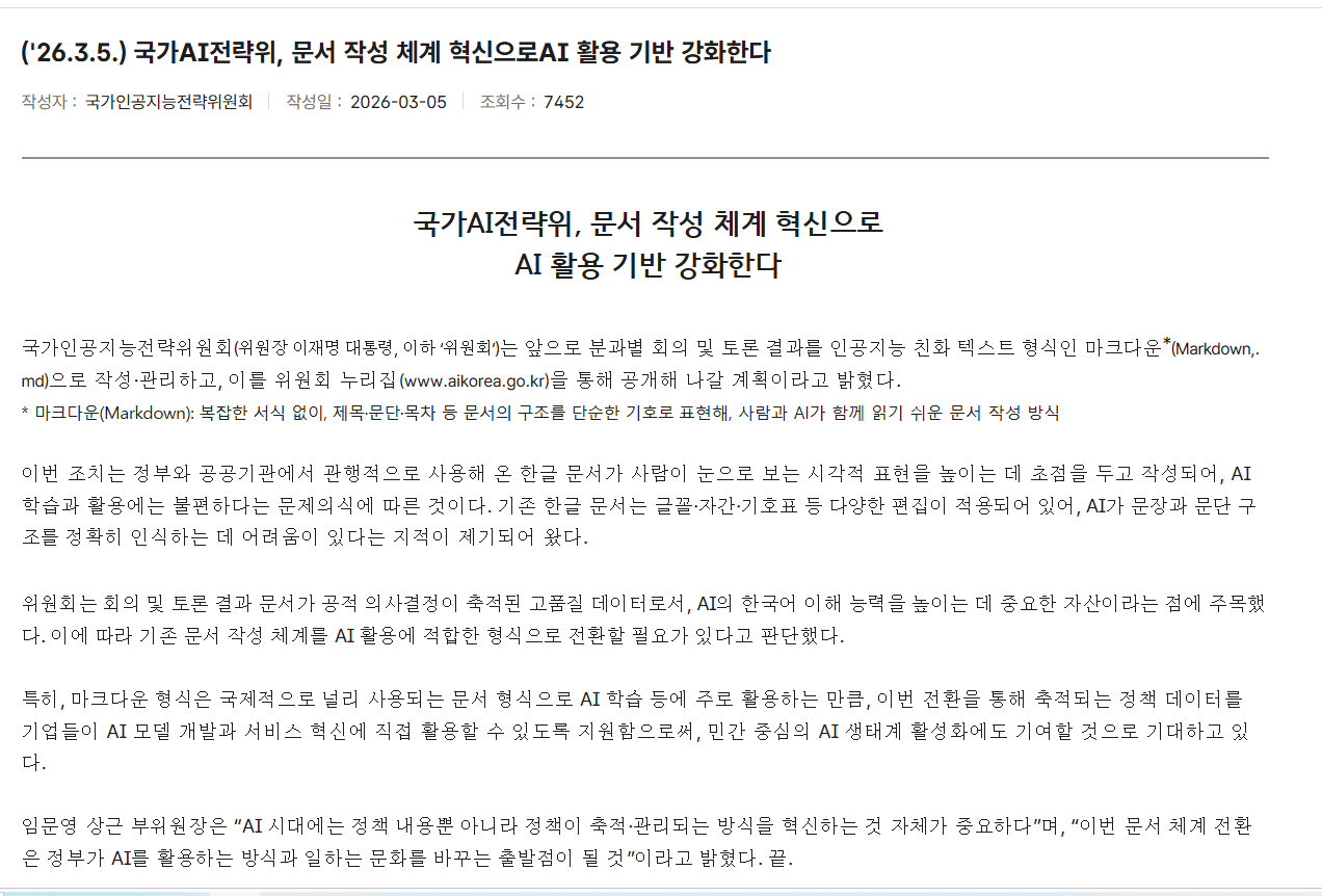 국가 AI전략위 마크다운 채택 보도자료(2026-03-05)