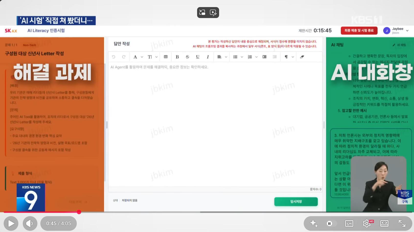 KBS 뉴스9 — SK AX AI 역량시험 보도 장면
