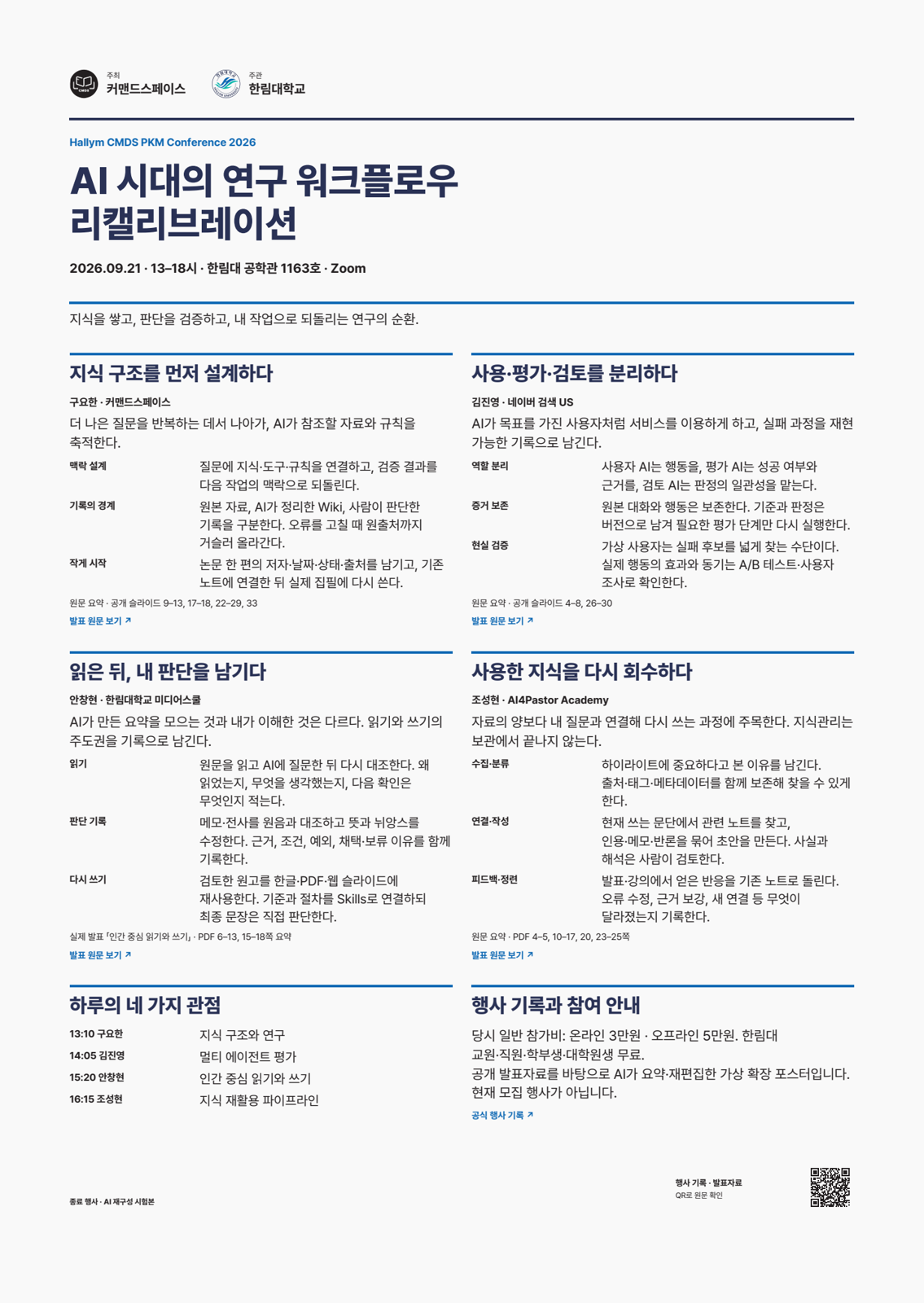 네 연사의 내용을 한 장으로 별도 편집한 A2 포스터 미리보기