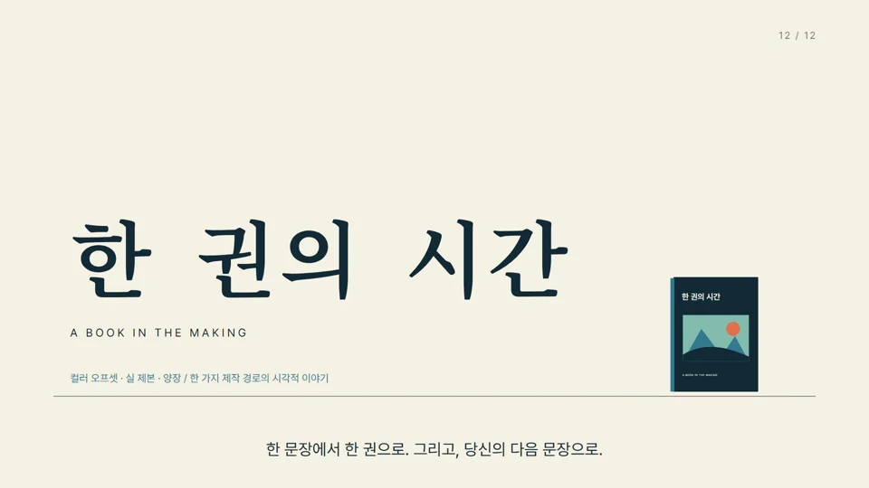 책 한 권이 태어나는 시간의 실제 영상 장면