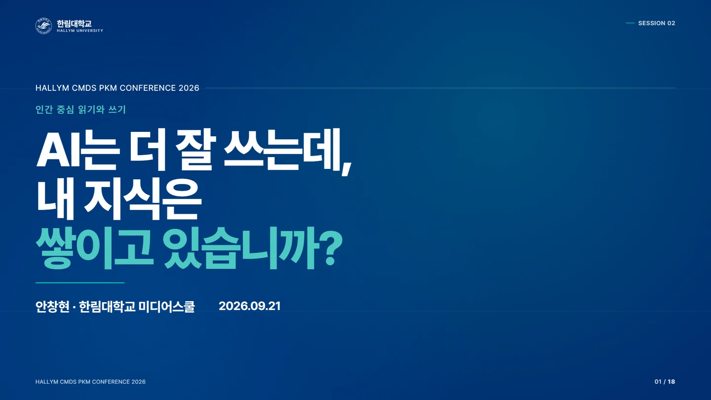 인간 중심 읽기와 쓰기 발표 원본 표지 — AI는 더 잘 쓰는데, 내 지식은 쌓이고 있습니까?