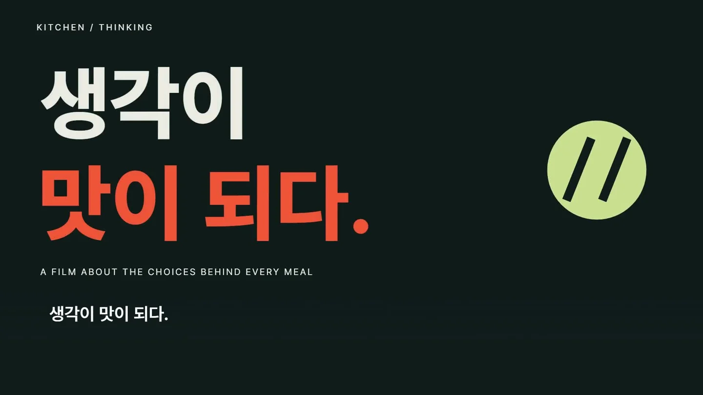 생각이 맛이 되다의 실제 영상 장면