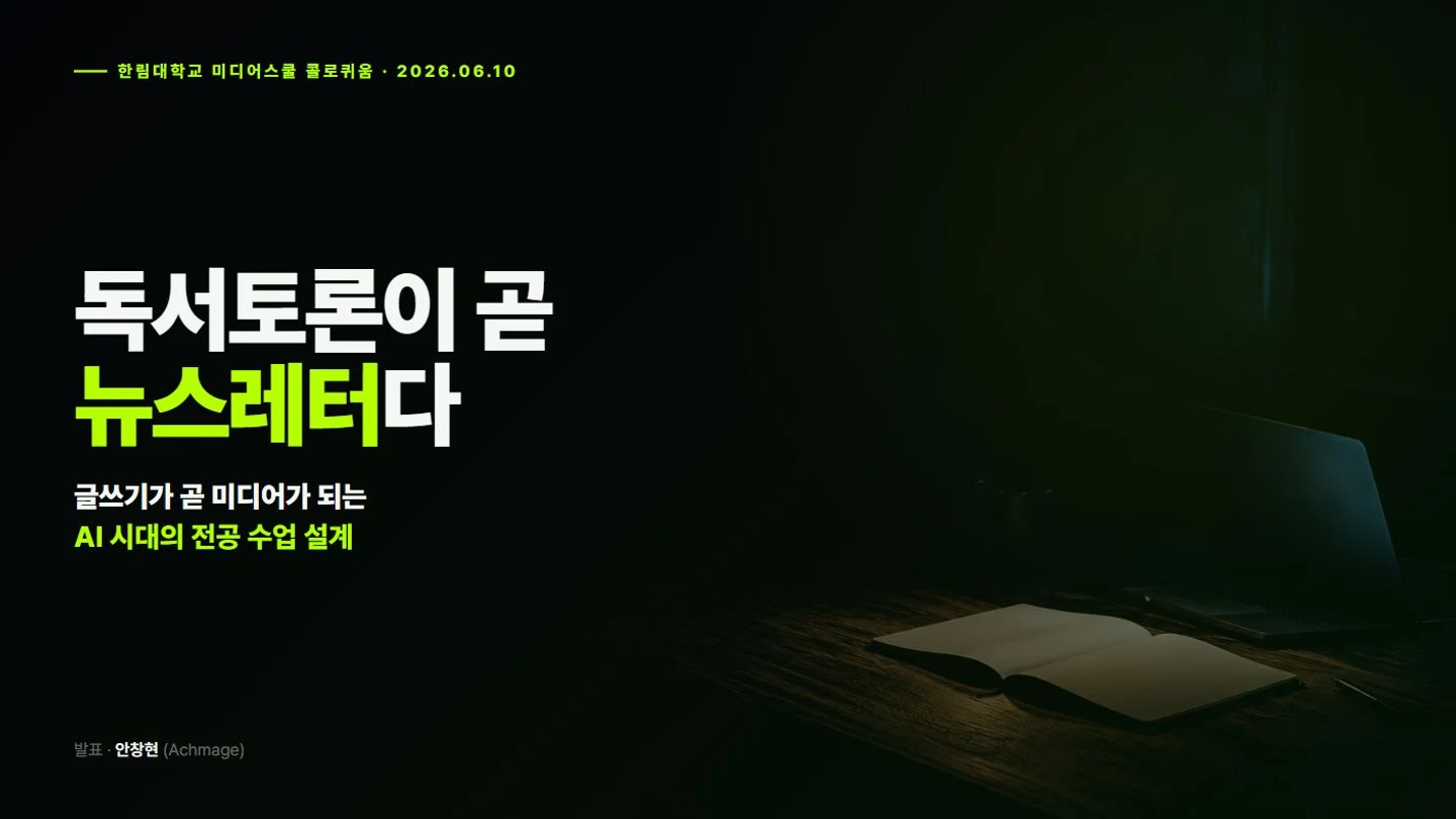 독서토론이 곧 뉴스레터다 — 2026년 6월 10일 미디어스쿨 콜로퀴움 원본 발표 표지