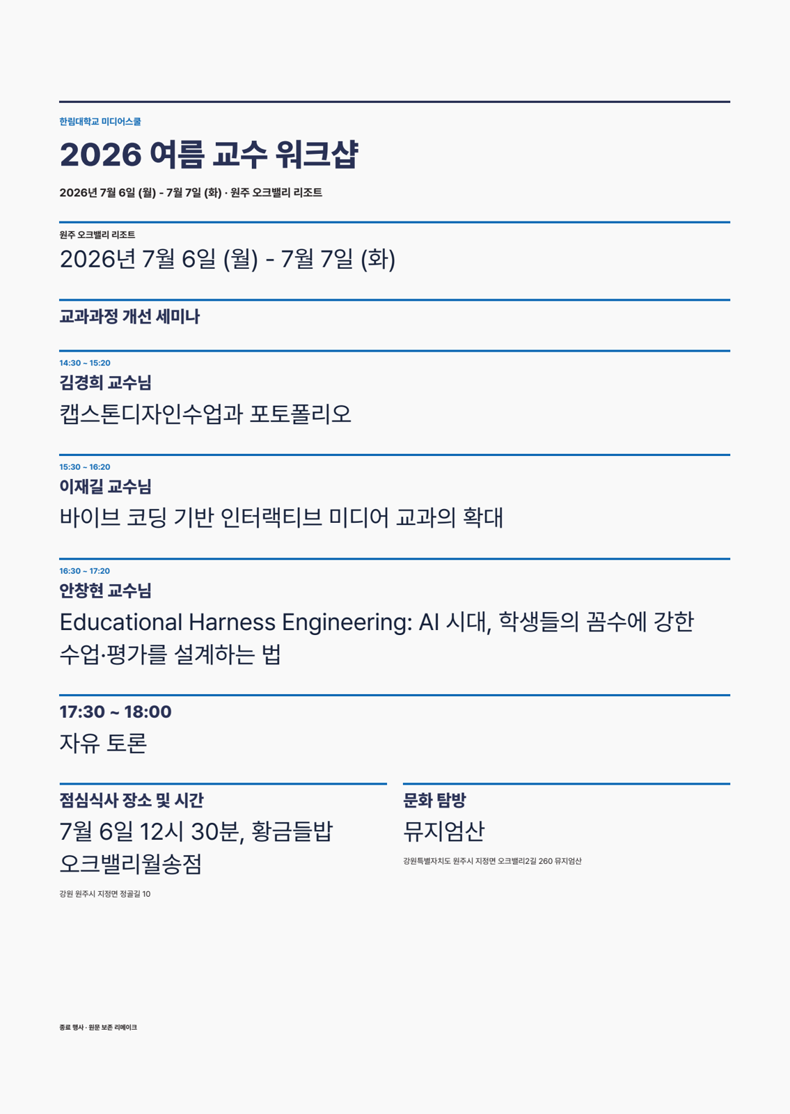 한림대학교 미디어스쿨 2026 여름 교수 워크샵의 원문을 한 장에 배치한 A2 포스터