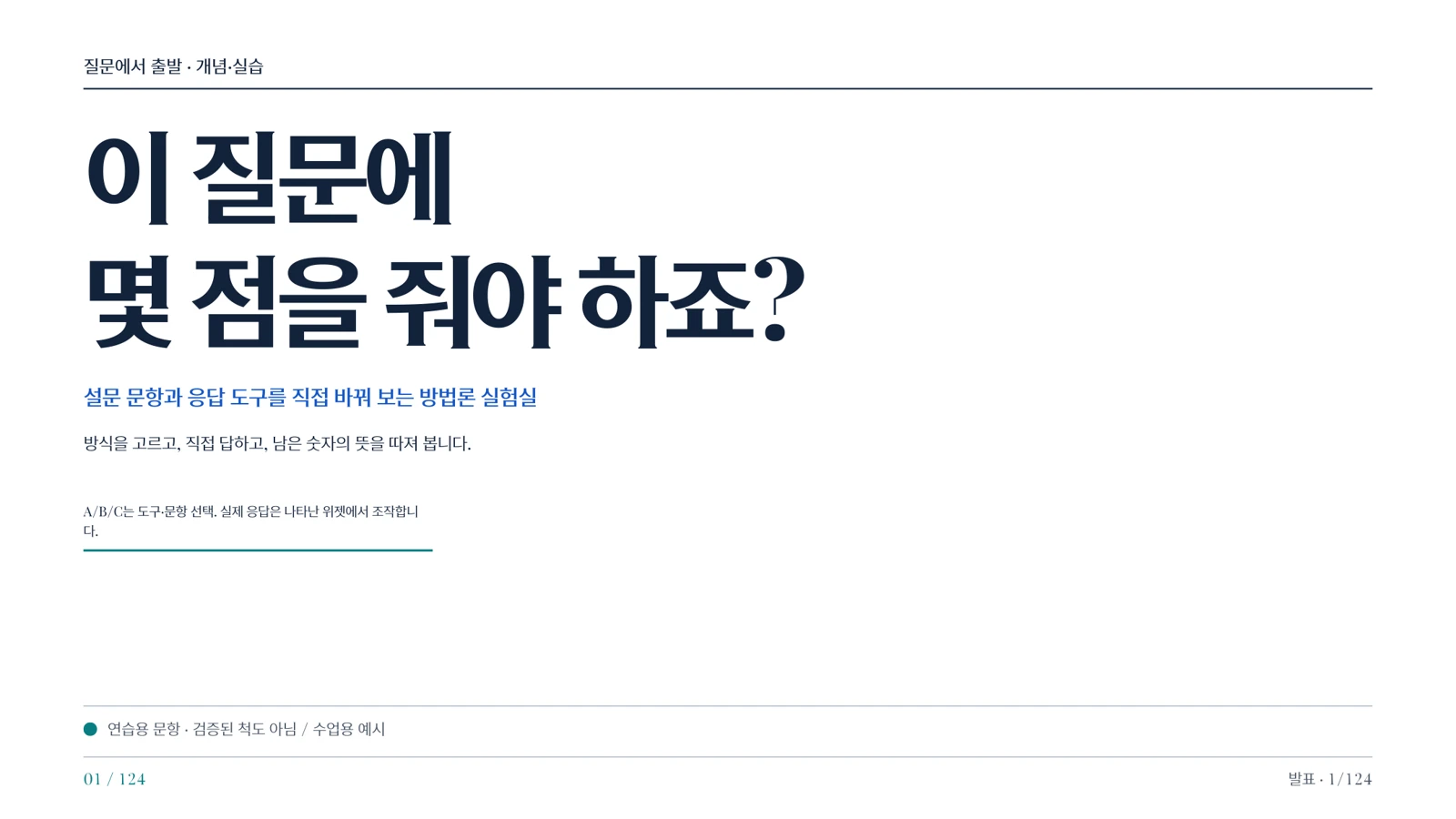 설문척도 만들기 입문 강의 첫 화면: 이 질문에 몇 점을 줘야 하죠?
